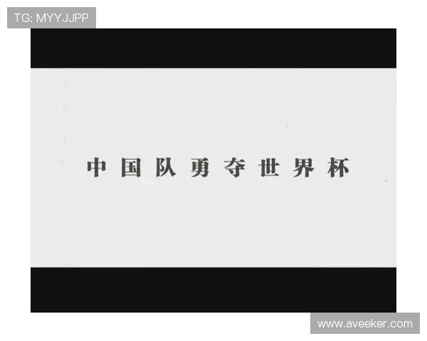 中国足球迎来历史性胜利 强势击败世界强队晋级世界杯决赛圈