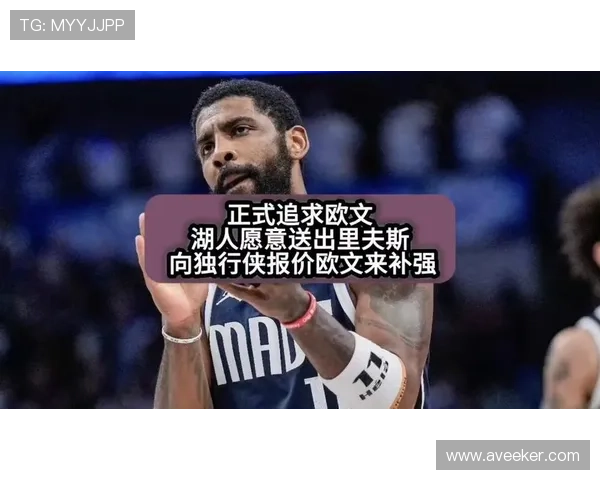 湖人队积极追求顶级后卫欲在新赛季冲击总冠军引发联盟关注热议不断