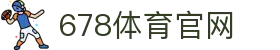 678体育-全网最全最有态度的体育赛事直播平台